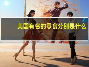 美国有名的零食分别是什么