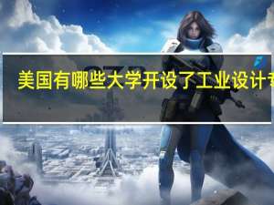 美国有哪些大学开设了工业设计专业