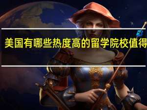 美国有哪些热度高的留学院校值得推荐