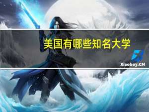 美国有哪些知名大学
