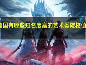 美国有哪些知名度高的艺术类院校值得推荐
