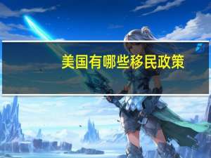 美国有哪些移民政策