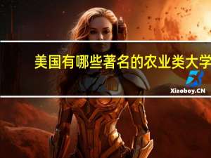美国有哪些著名的农业类大学