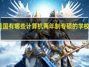 美国有哪些计算机两年制专硕的学校比较好