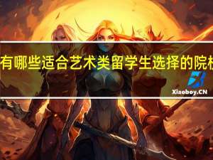 美国有哪些适合艺术类留学生选择的院校值得推荐