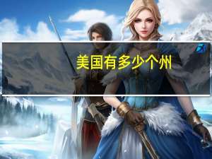 美国有多少个州