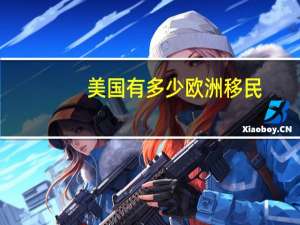 美国有多少欧洲移民