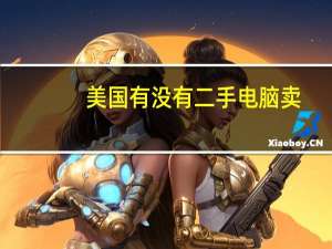 美国有没有二手电脑卖.台式或者笔记本.如果有一般在