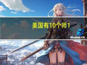 美国有10个师 1,2,3陆军师，1，2，3装甲师，101空降师，还有4个师什么