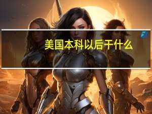 美国本科以后干什么