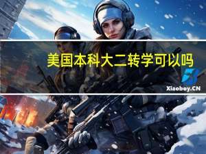 美国本科大二转学可以吗