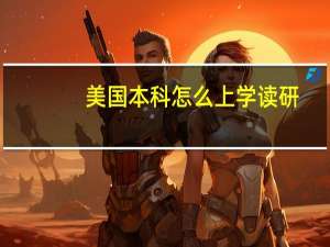 美国本科怎么上学读研