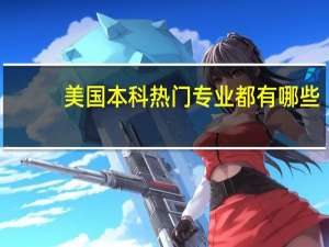 美国本科热门专业都有哪些