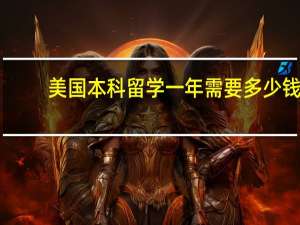美国本科留学一年需要多少钱