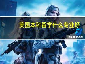美国本科留学什么专业好