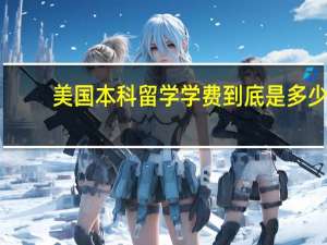 美国本科留学学费到底是多少