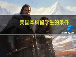 美国本科留学生的条件