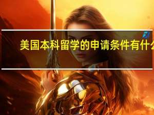 美国本科留学的申请条件有什么