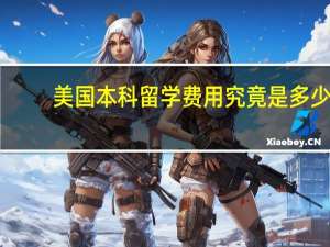 美国本科留学费用究竟是多少