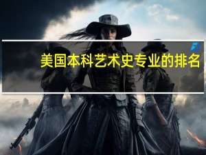 美国本科艺术史专业的排名