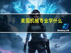 美国机械专业学什么