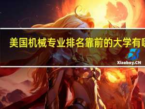 美国机械专业排名靠前的大学有哪些