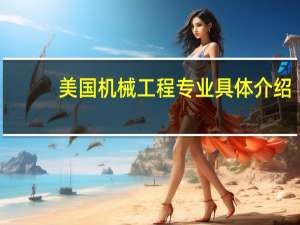 美国机械工程专业具体介绍