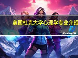 美国杜克大学心理学专业介绍