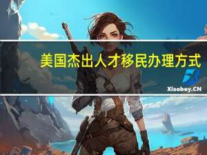 美国杰出人才移民办理方式
