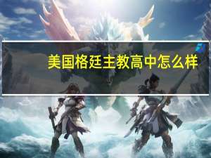 美国格廷主教高中怎么样