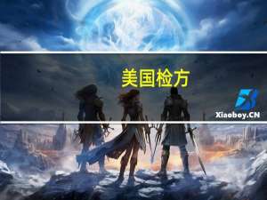 美国检方：前高盛内幕交易者应被判处逾三年监禁