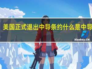 美国正式退出中导条约 什么是中导条约