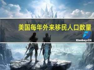 美国每年外来移民人口数量