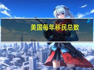 美国每年移民总数