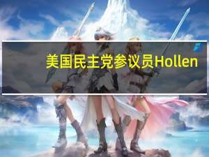 美国民主党参议员Hollen：我不会投票支持众议院共和党的以色列援助法案