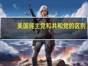 美国民主党和共和党的区别