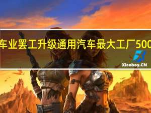 美国汽车业罢工升级 通用汽车最大工厂5000名工人罢工