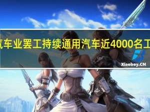 美国汽车业罢工持续 通用汽车近4000名工人加入罢工