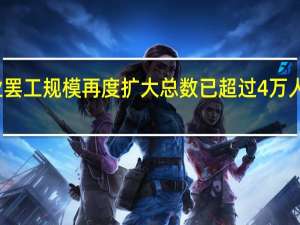 美国汽车业罢工规模再度扩大总数已超过4万人 到底什么情况呢