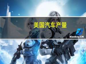 美国汽车产量