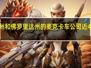 美国汽车工人联合会在宾夕法尼亚州、马里兰州和佛罗里达州的麦克卡车公司近4000名美国汽车工人联合会成员达成了一项临时协议