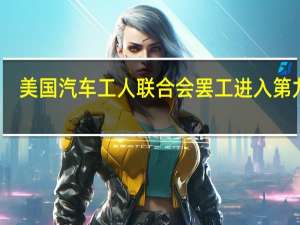 美国汽车工人联合会罢工进入第九天