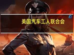 美国汽车工人联合会：与马克卡车公司（Mack Trucks）达成一项为期五年的合同同意提高19%的工资