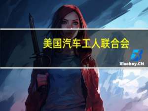 美国汽车工人联合会（UAW）：如果劳资谈判没有进展将于美东时间周五上午10点（北京时间晚上10点）宣布新的汽车罢工目标