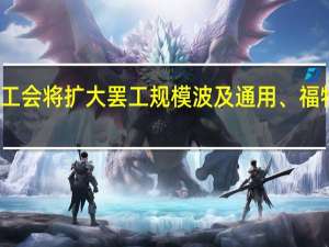 美国汽车工会将扩大罢工规模波及通用、福特重要量产车型