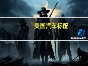 美国汽车标配