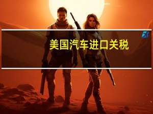 美国汽车进口关税
