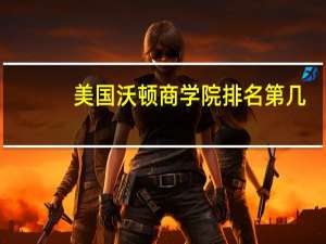 美国沃顿商学院排名第几