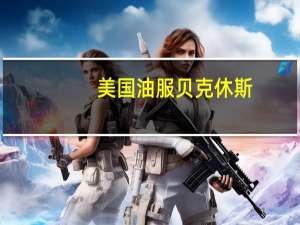 美国油服贝克休斯：上周美国石油钻井机增加1台至502台上周美国天然气钻井机增加1台至118台上周美国总钻井机为624台