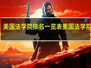 美国法学院排名一览表美国法学院排名